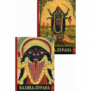 Калика - Пурана Калика - Пурана