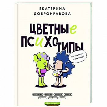 Цветные психотипы. Почему мы видим мир по-разному? Цветные психотипы. Почему мы видим мир по-разному?