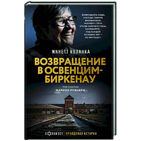 История войн, книга Возвращение в Освенцим-Биркенау