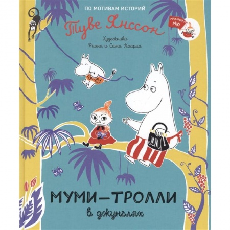 Сказки, книга Муми-тролли в джунглях