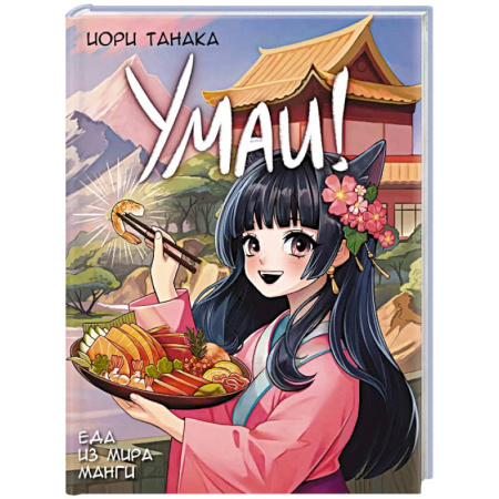 Развлечения. Праздники. Юмор, книга Умаи! Еда из мира манги