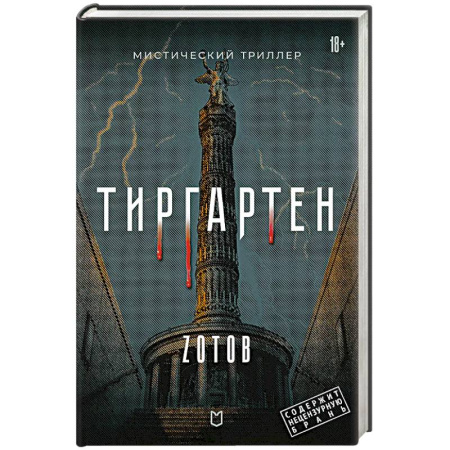 Детективы, триллеры, книга Тиргартен