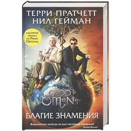 Фантастика, фэнтези, книга Благие знамения