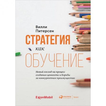 Экономика. Бизнес, книга Стратегия как обучение:Новый взгляд на процесс создания ценности