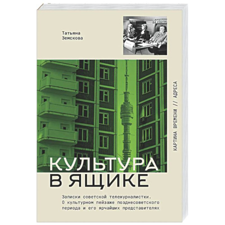 Мемуары, биографии, книга Культура в ящике. Записки советской тележурналистки