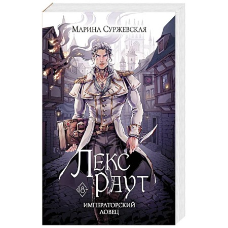 Фантастика, фэнтези, книга Лекс Раут. Императорский ловец