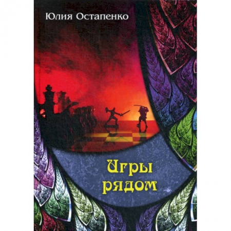Фантастика, фэнтези, книга Игры рядом