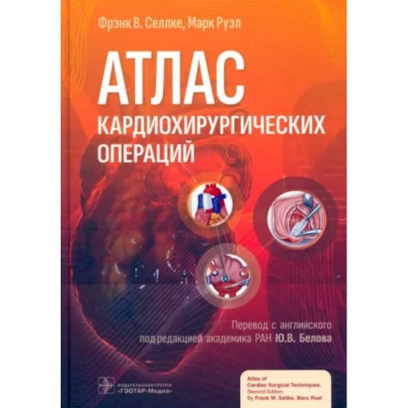 Специальная медицина, книга Атлас кардиохирургических операций