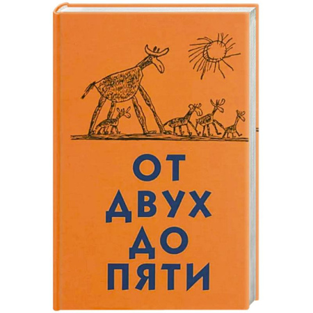 Общественные и гуманитарные науки, книга От двух до пяти