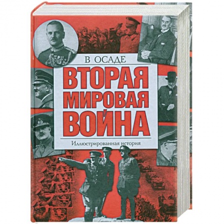 Книги, книга Вторая мировая война: В осаде. Иллюстрированная история