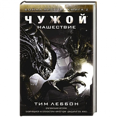 Книги, книга Чужой. Нашествие
