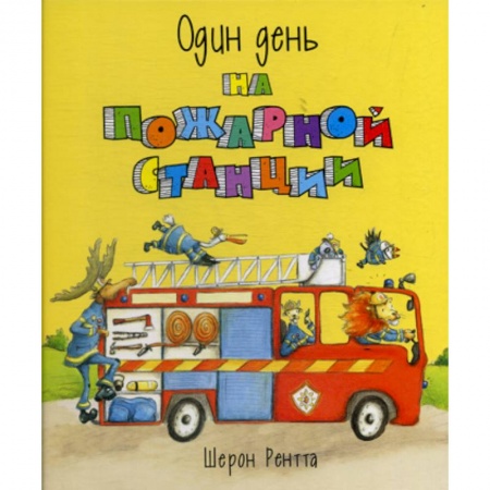 Приключения, книга Один день на пожарной станции