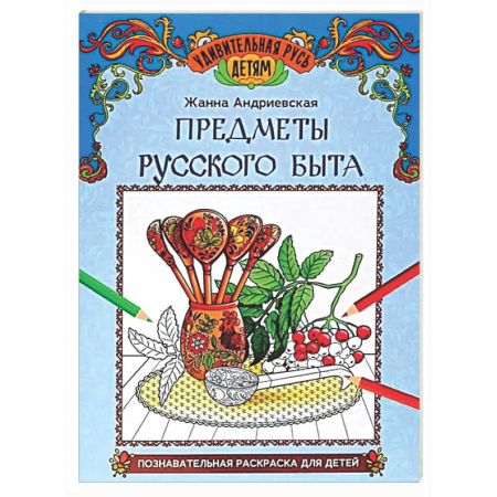 Досуг, творчество и кулинария, книга Предметы русского быта: познавательная раскраска для детей