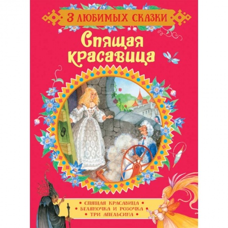 Сказки, книга Спящая красавица. Сказки