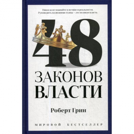 книга 48 законов власти с доставкой по Франции Общественные и гуманитарные науки, книга 48 законов власти