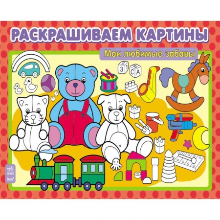 Книги, книга Мои любимые забавы