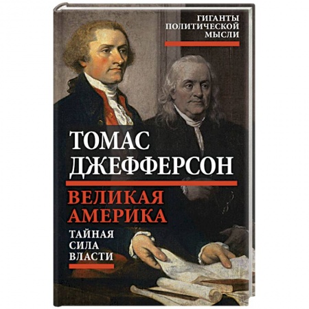 Книги, книга Великая Америка. Тайная сила власти