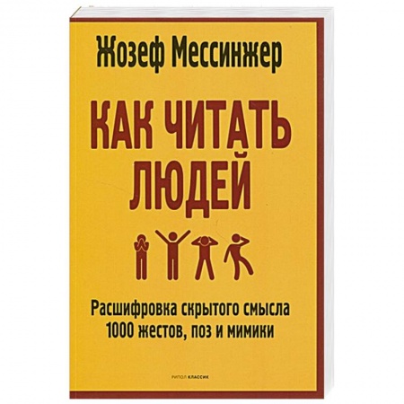 Общественные и гуманитарные науки, книга Как читать людей: Расшифровка скрытого смысла 1000 жестов, поз и мимики
