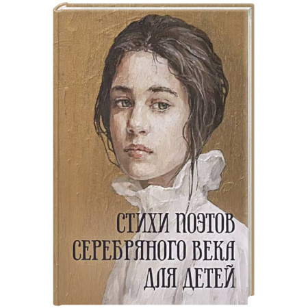 Поэзия для детей, книга Стихи поэтов Серебряного века для детей