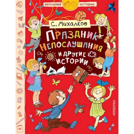 Поэзия для детей, книга Праздник Непослушания и другие истории