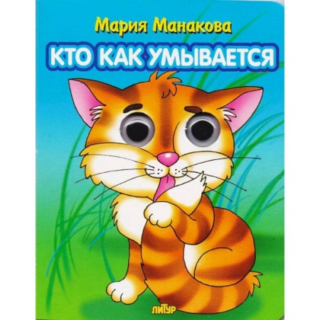 Книги для самых маленьких (0-3 года), книга Кто как умывается