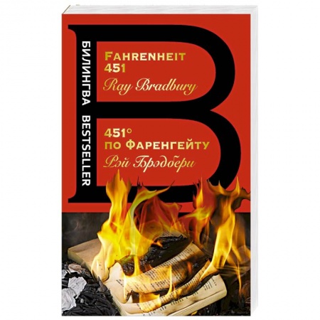 Фантастика, фэнтези, книга 451' по Фаренгейту