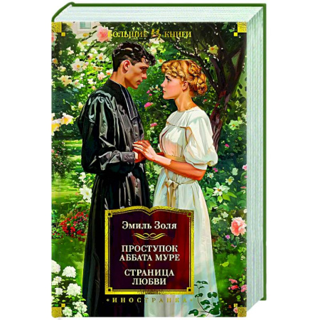 Классика, современная литература, книга Проступок аббата Муре.Страница любви