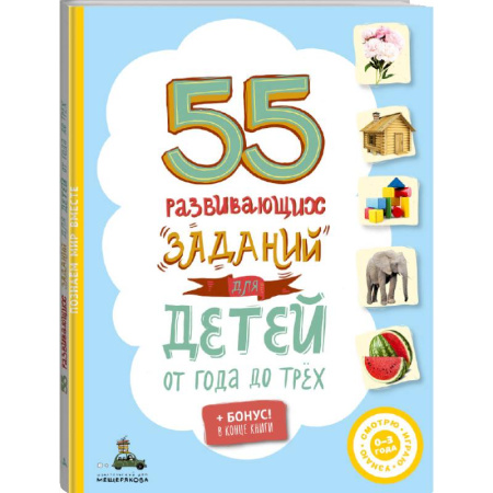 Дошкольникам, книга 55 развивающих заданий для детей от года до трёх