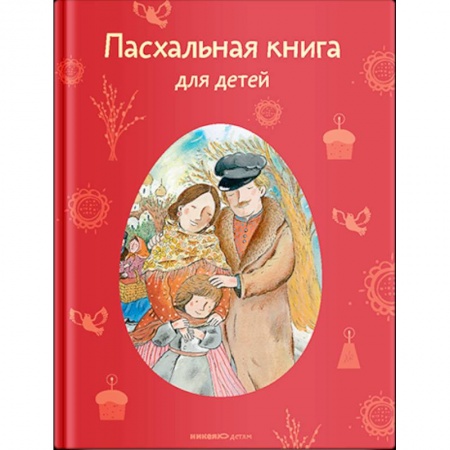 Проза для детей, книга Пасхальная книга для детей