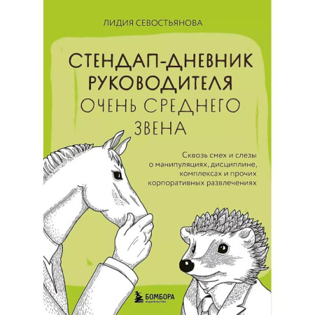 Менеджмент, книга Стендап-дневник руководителя очень среднего звена. Сквозь смех и слезы о манипуляциях, дисциплине, комплексах и прочих корпоративных развлечениях