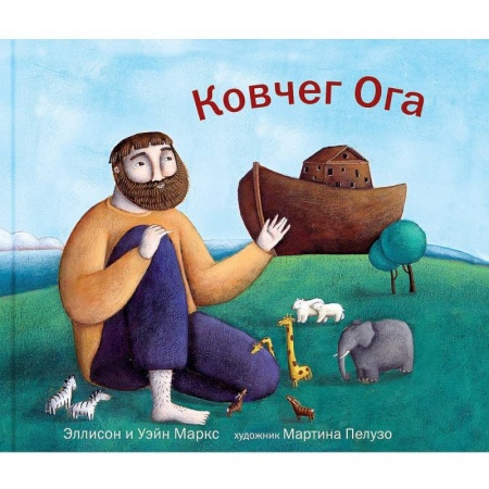 Сказки, книга Ковчег Ога