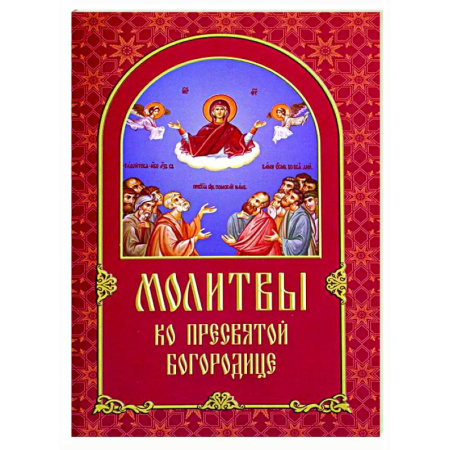 книга Молитвы ко Пресвятой Богородице с доставкой по Франции Православие, книга Молитвы ко Пресвятой Богородице