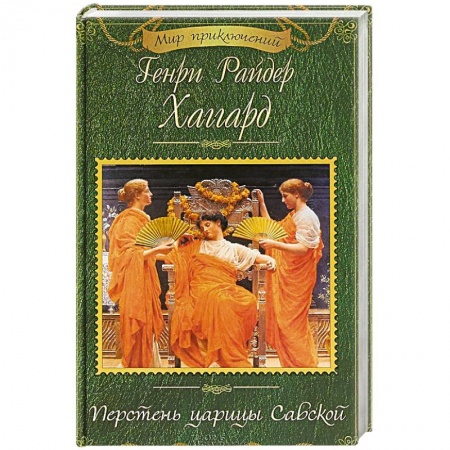 Приключения, книга Перстень царицы Савской