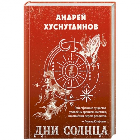 Фантастика, фэнтези, книга Дни Солнца