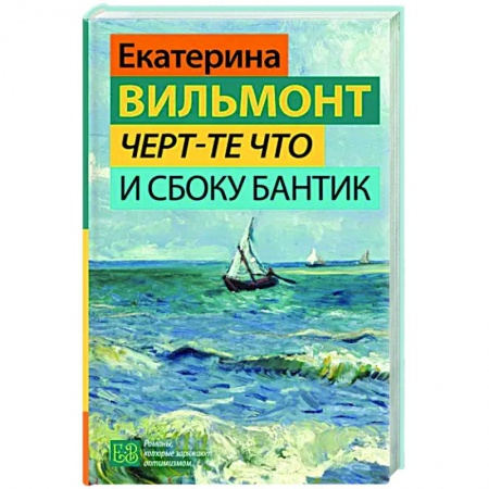 Любовный роман, книга Черт-те что и сбоку бантик
