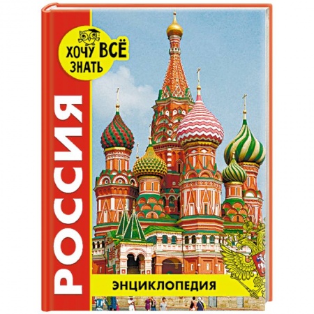 Познавательная литература, книга Энциклопедия. Россия