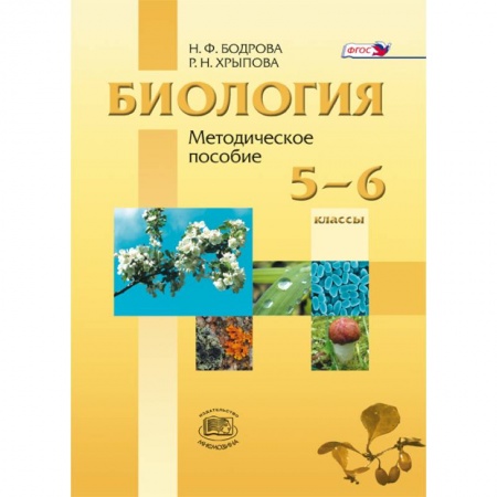 Книги, книга Биология. Растения. Бактерии. Грибы. Лишайники. 5-6 класс. Методическое пособие к учебнику