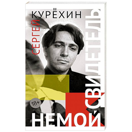 Классика, современная литература, книга Немой свидетель
