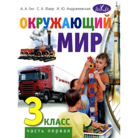 Школьникам и абитуриентам, книга Окружающий мир. 3 класс. Часть 1. Учебник для общеобразовательных организаций