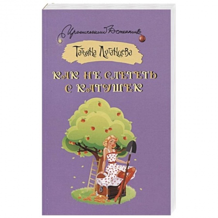 Детективы, триллеры, книга Как не слететь с катушек