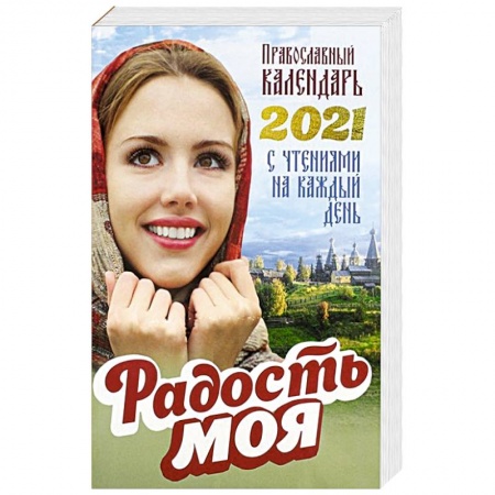 Православие, книга Православный календарь 2021. Радость моя. Сост. Добровольская Н.
