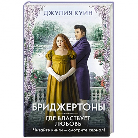 Историческая художественная проза, книга Где властвует любовь