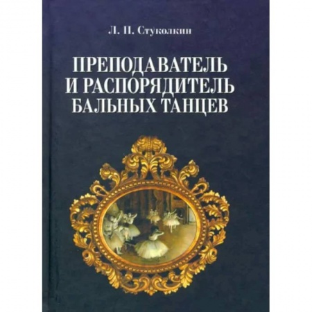 Культура, искусство, книга Преподаватель и распорядитель бальных танцев
