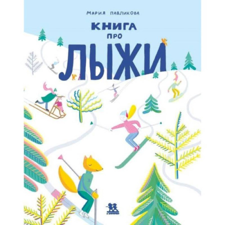 Познавательная литература, книга Книга про лыжи