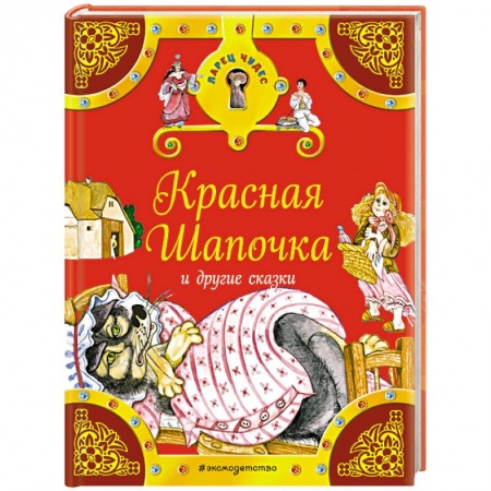 Книги, книга Красная Шапочка и другие сказки