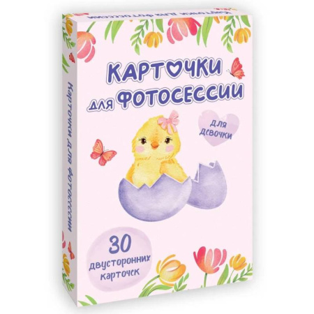 Книги для родителей, книга Карточки для фотосессии Проф-пресс Двусторонние, для девочки
