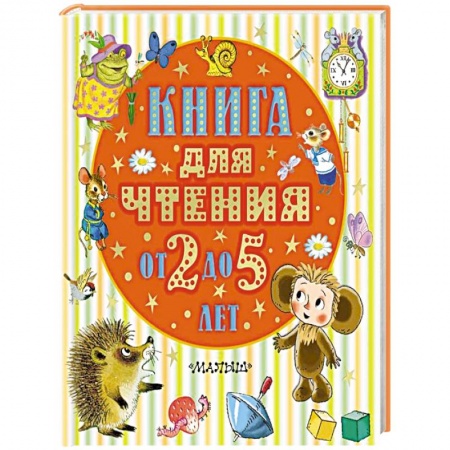 Поэзия для детей, книга Книга для чтения от 2 до 5 лет