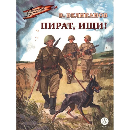 Проза для детей, книга Пират, ищи!