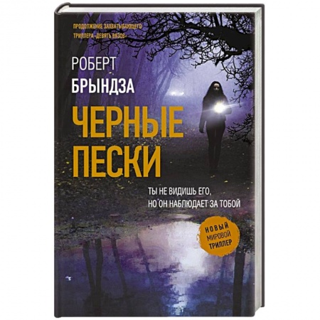 Детективы, триллеры, книга Черные пески