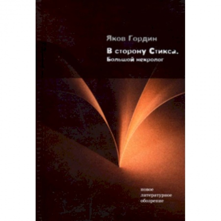 Книги, книга В сторону Стикса: Большой некролог